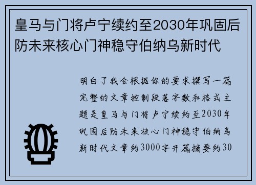 皇马与门将卢宁续约至2030年巩固后防未来核心门神稳守伯纳乌新时代