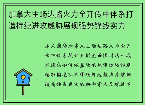 加拿大主场边路火力全开传中体系打造持续进攻威胁展现强势锋线实力