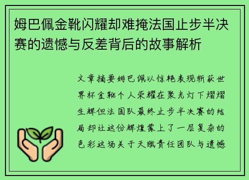 姆巴佩金靴闪耀却难掩法国止步半决赛的遗憾与反差背后的故事解析