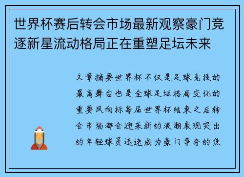 世界杯赛后转会市场最新观察豪门竞逐新星流动格局正在重塑足坛未来